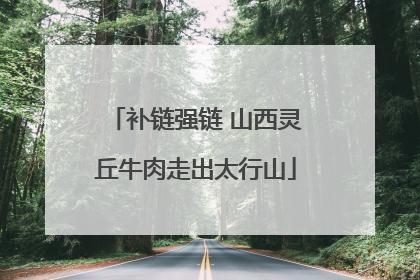 补链强链 山西灵丘牛肉走出太行山