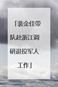 裴金佳带队赴浙江调研退役军人工作