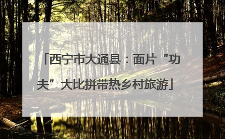 西宁市大通县：面片“功夫”大比拼带热乡村旅游