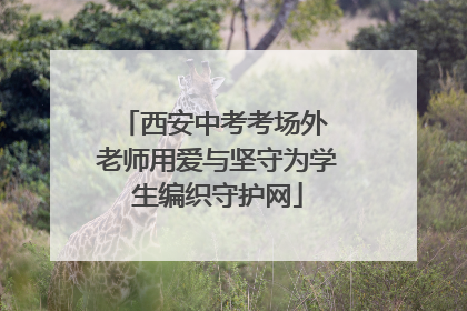 西安中考考场外 老师用爱与坚守为学生编织守护网