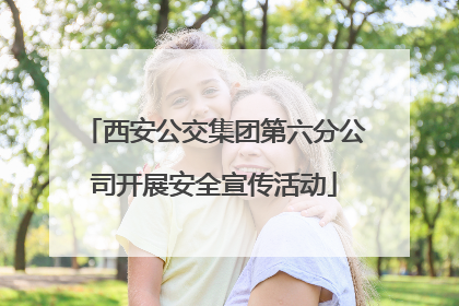 西安公交集团第六分公司开展安全宣传活动