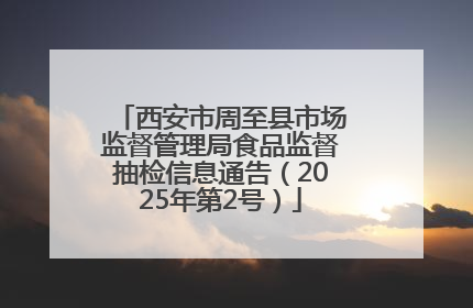 西安市周至县市场监督管理局食品监督抽检信息通告（2025年第2号）