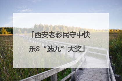 西安老彩民守中快乐8“选九”大奖