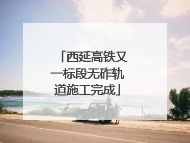 西延高铁又一标段无砟轨道施工完成