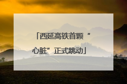 西延高铁首颗“心脏”正式跳动