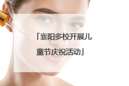襄阳多校开展儿童节庆祝活动