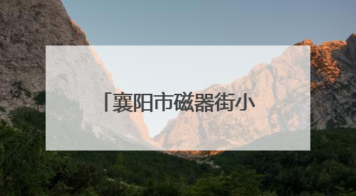 襄阳市磁器街小学举行新队员入队仪式 130余名少先队员光荣加入中国少年先锋队