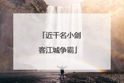 近千名小剑客江城争霸
