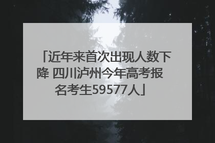 近年来首次出现人数下降 四川泸州今年高考报名考生59577人