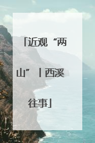 近观“两山”丨西溪往事