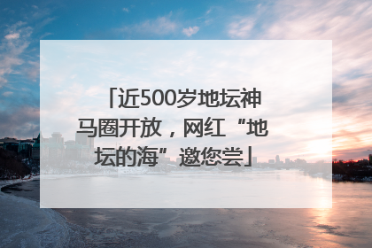 近500岁地坛神马圈开放，网红“地坛的海”邀您尝