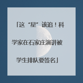 这“星”该追！科学家在石家庄演讲被学生排队要签名