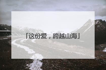 这份爱，跨越山海