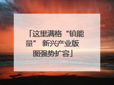 这里满格“镇能量” 新兴产业版图强势扩容