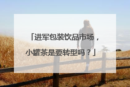 进军包装饮品市场，小罐茶是要转型吗？