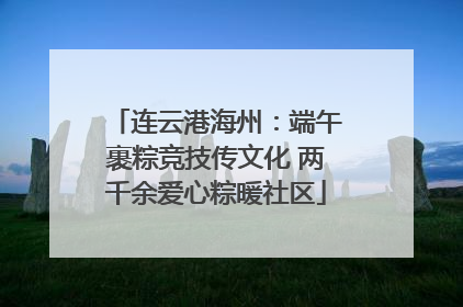 连云港海州：端午裹粽竞技传文化 两千余爱心粽暖社区