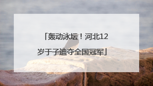 轰动泳坛！河北12岁于子迪夺全国冠军