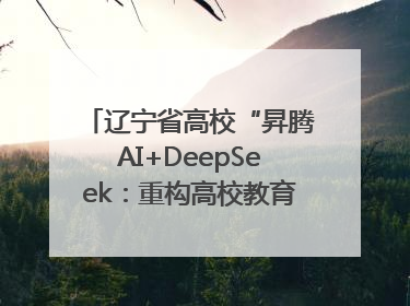 辽宁省高校“昇腾AI+DeepSeek：重构高校教育科技生态”研讨会在沈阳成功举办