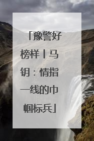 豫警好榜样丨马钥：情指一线的巾帼标兵