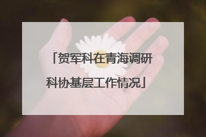 贺军科在青海调研科协基层工作情况