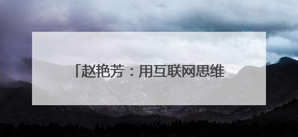 赵艳芳：用互联网思维铺就固阳县乡村助农路