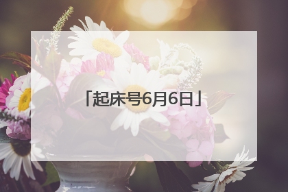 起床号6月6日