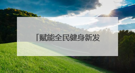 赋能全民健身新发展！2025年江夏区三级社会体育指导员培训班（第三期）圆满落幕
