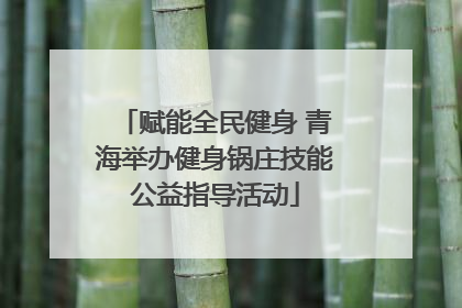 赋能全民健身 青海举办健身锅庄技能公益指导活动