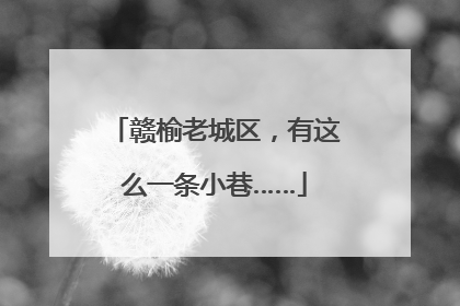 赣榆老城区，有这么一条小巷……