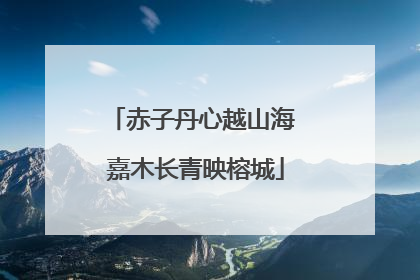 赤子丹心越山海 嘉木长青映榕城