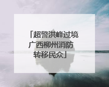 超警洪峰过境 广西柳州消防转移民众