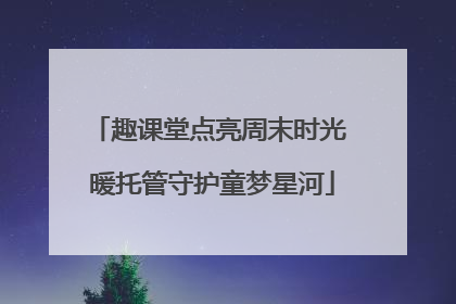 趣课堂点亮周末时光 暖托管守护童梦星河