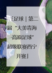 足球｜第二届“大美青海·高原足球”超级联赛西宁开赛