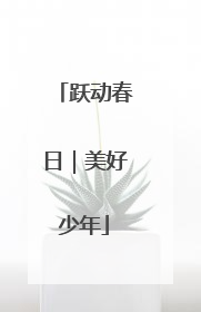 跃动春日｜美好少年