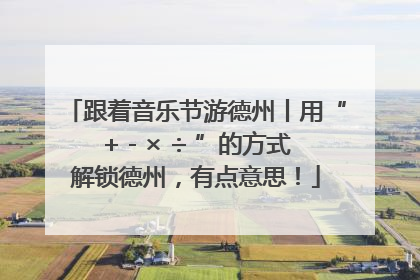 跟着音乐节游德州丨用“+ - × ÷ ”的方式解锁德州，有点意思！