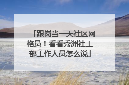 跟岗当一天社区网格员！看看秀洲社工部工作人员怎么说