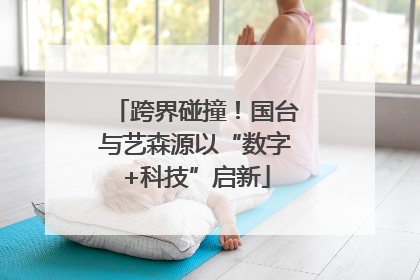 跨界碰撞！国台与艺森源以“数字+科技”启新