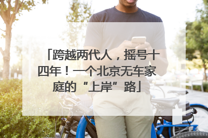 跨越两代人，摇号十四年！一个北京无车家庭的“上岸”路