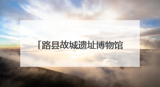 路县故城遗址博物馆迎来首批游客 每天安排4场公益讲解