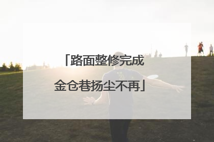 路面整修完成 金仓巷扬尘不再