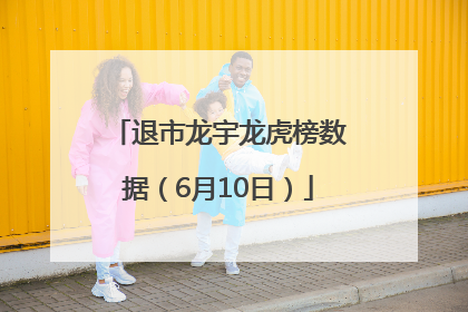 退市龙宇龙虎榜数据（6月10日）