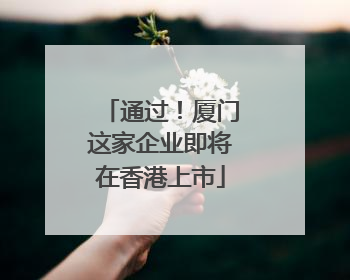 通过！厦门这家企业即将在香港上市