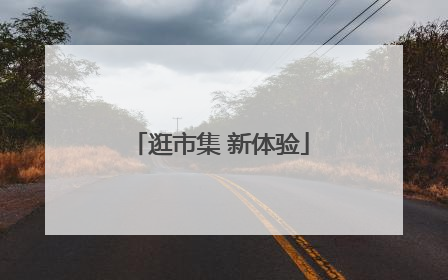 逛市集 新体验