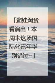 遛娃淘货看演出！本周末这场国际化嘉年华别错过~