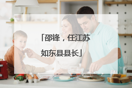 邵锋，任江苏如东县县长