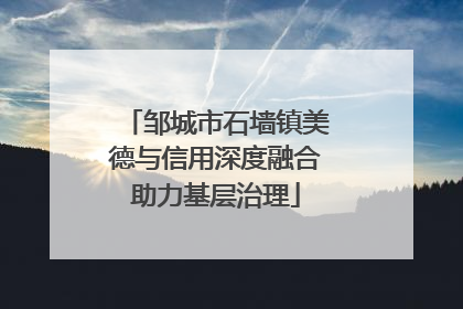 邹城市石墙镇美德与信用深度融合助力基层治理