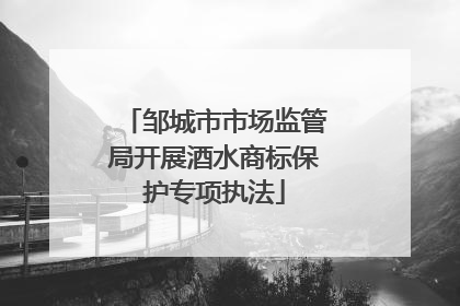 邹城市市场监管局开展酒水商标保护专项执法