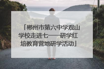 郴州市第六中学观山学校走进七一一研学红培教育营地研学活动