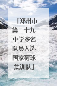 郑州市第二十九中学多名队员入选国家荷球集训队