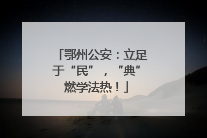 鄂州公安：立足于“民”，“典”燃学法热！